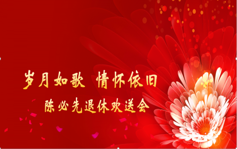 歲月映初心 榮休敬韶華|嘉善（shàn）向日葵视频色版舉行退休職工榮休儀式