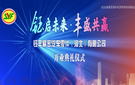 鈺啟未來・豐盛共贏（yíng）|鈺豐精密汽車零件(河（hé）北)有限（xiàn）公司盛大開業！